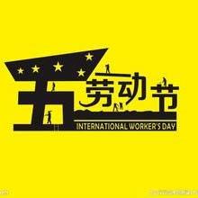 關于2016年五一勞動節(jié)放假的通知