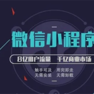 關(guān)于微信小程序開(kāi)發(fā)你需要注意的那些細(xì)節(jié)