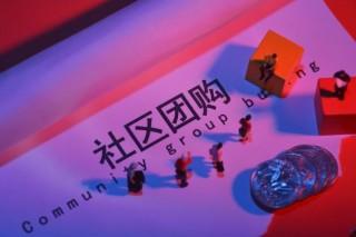 社區(qū)團(tuán)購(gòu)商城系統(tǒng)怎么樣？