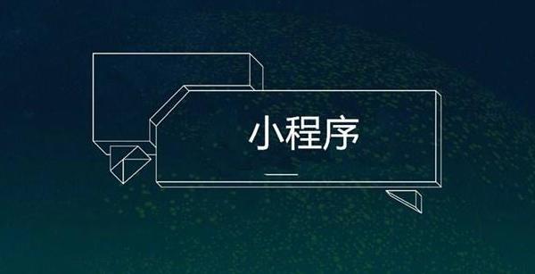小程序開(kāi)發(fā)需要注意的事項(xiàng)