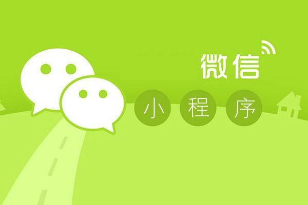 微信小程序?qū)⒊蔀閷?shí)體商家的主戰(zhàn)地