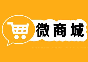 微信商城裝修優(yōu)化的技巧